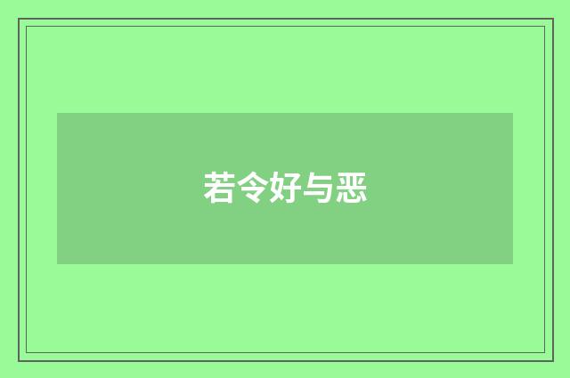 若令好与恶