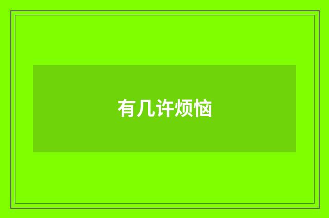 有几许烦恼