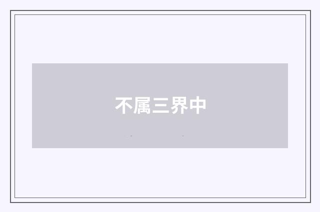 不属三界中