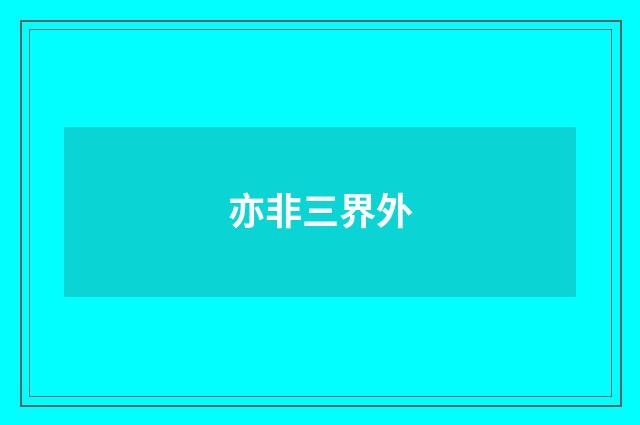 亦非三界外