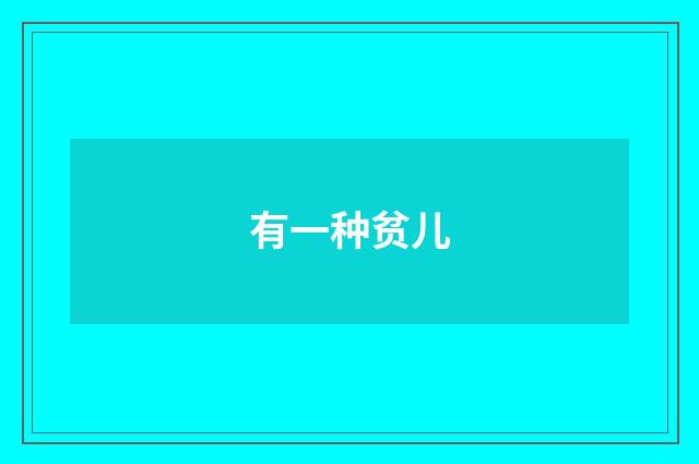 有一种贫儿