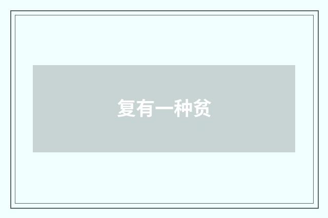 复有一种贫