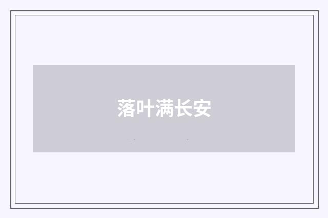 落叶满长安