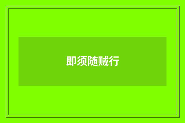 即须随贼行
