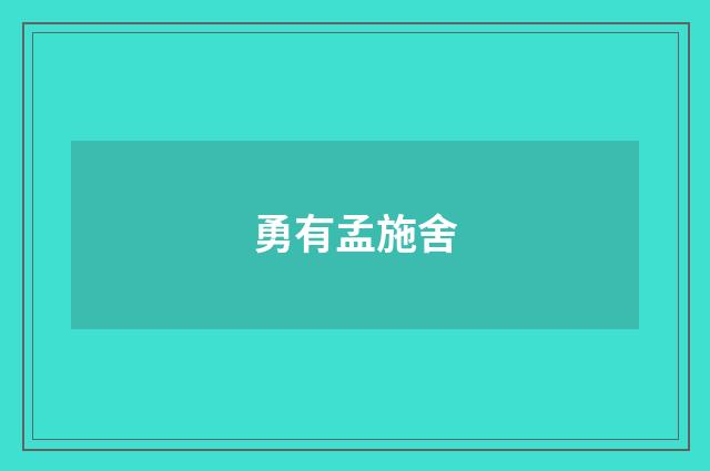 勇有孟施舍