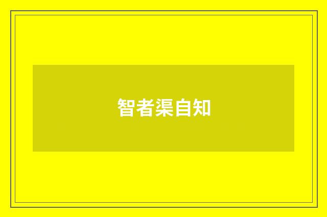 智者渠自知