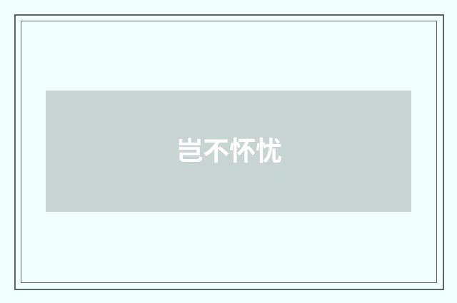 岂不怀忧