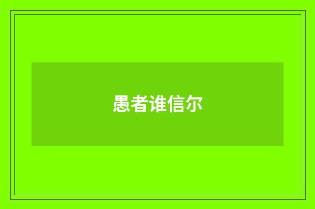 愚者谁信尔