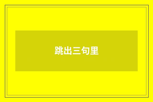 跳出三句里