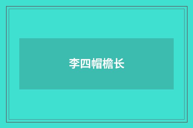 李四帽檐长
