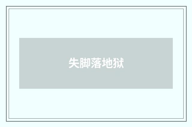 失脚落地狱