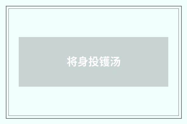 将身投镬汤