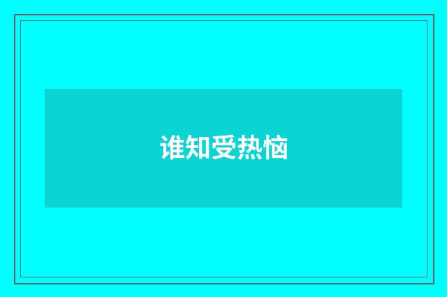 谁知受热恼