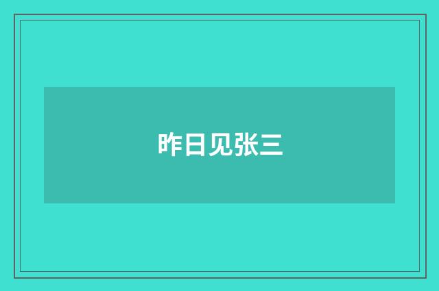 昨日见张三