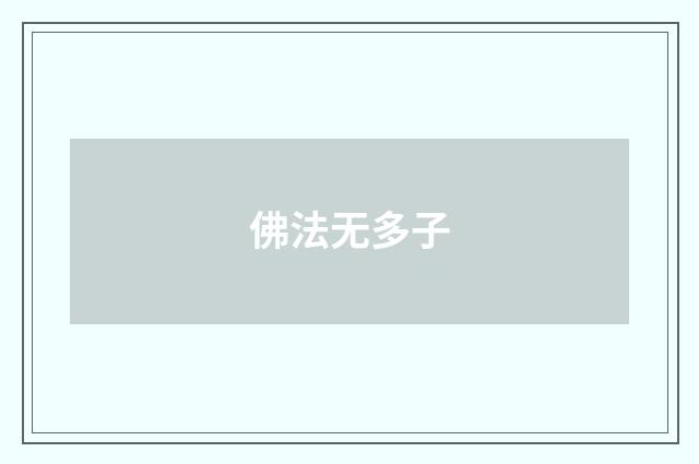 佛法无多子