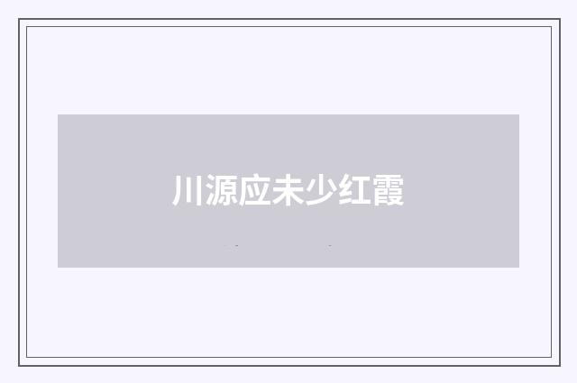 川源应未少红霞