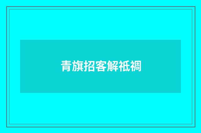 青旗招客解祗禂