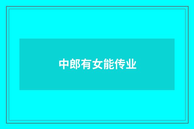 中郎有女能传业