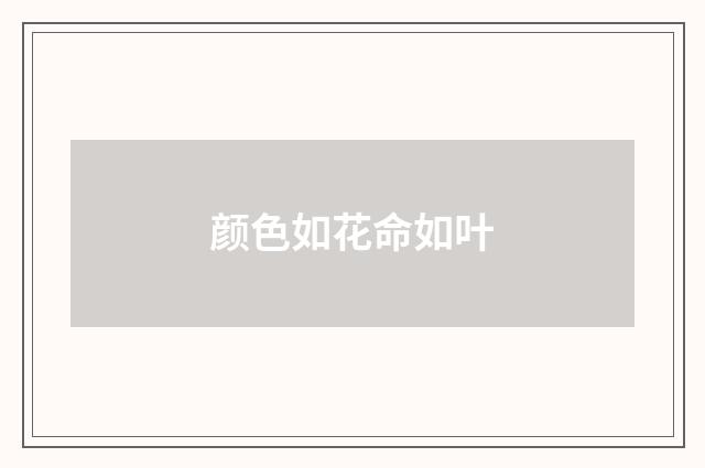 颜色如花命如叶