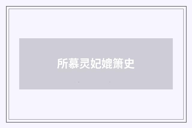 所慕灵妃媲箫史