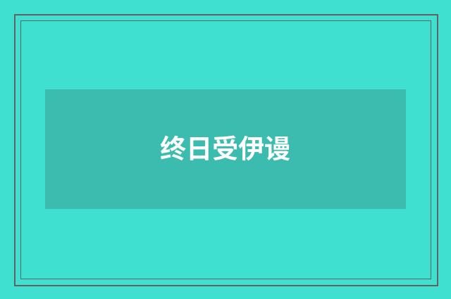 终日受伊谩