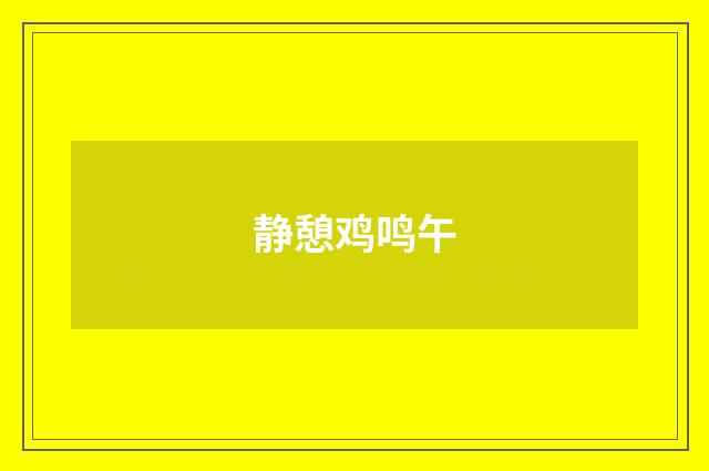 静憩鸡鸣午