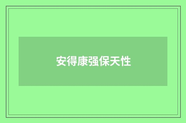 安得康强保天性