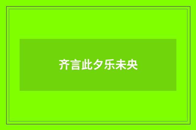 齐言此夕乐未央