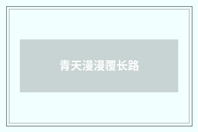 青天漫漫覆长路