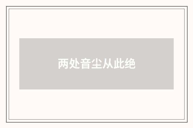 两处音尘从此绝
