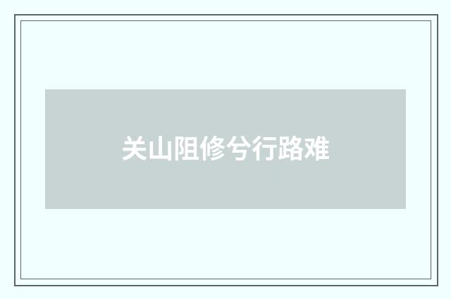 关山阻修兮行路难