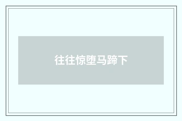 往往惊堕马蹄下