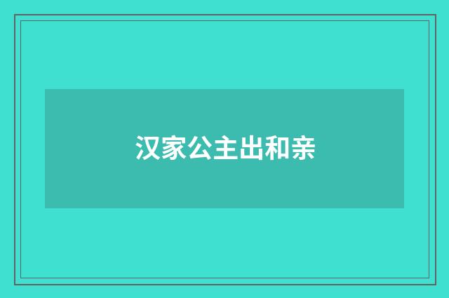 汉家公主出和亲