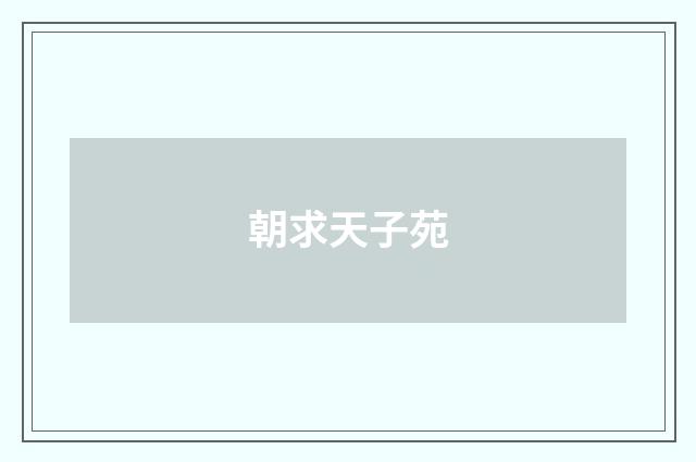 朝求天子苑