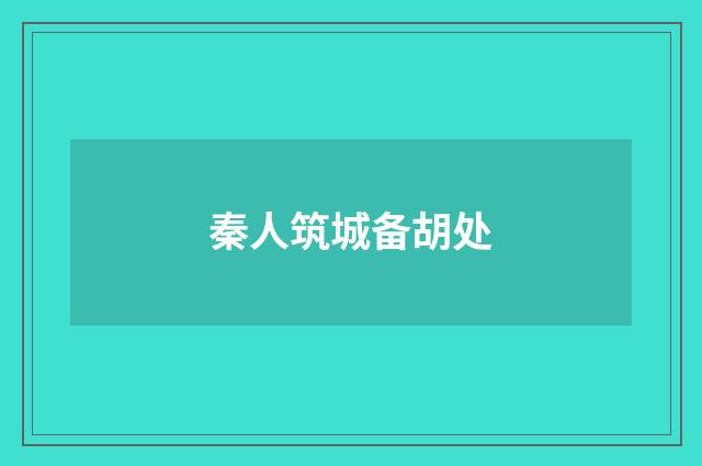 秦人筑城备胡处