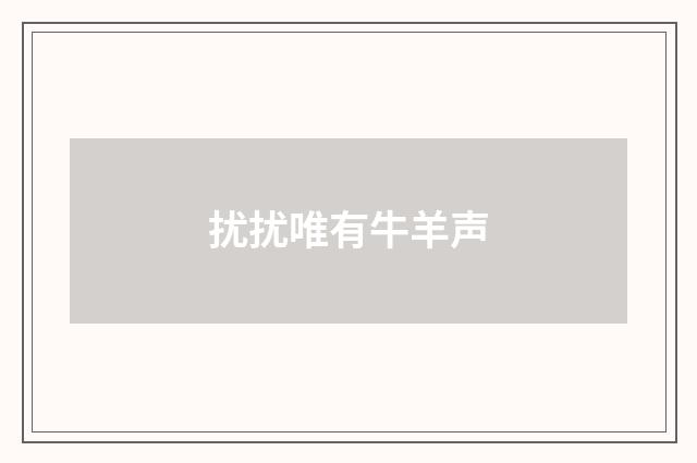 扰扰唯有牛羊声