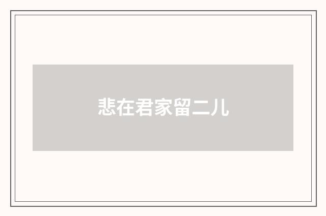 悲在君家留二儿