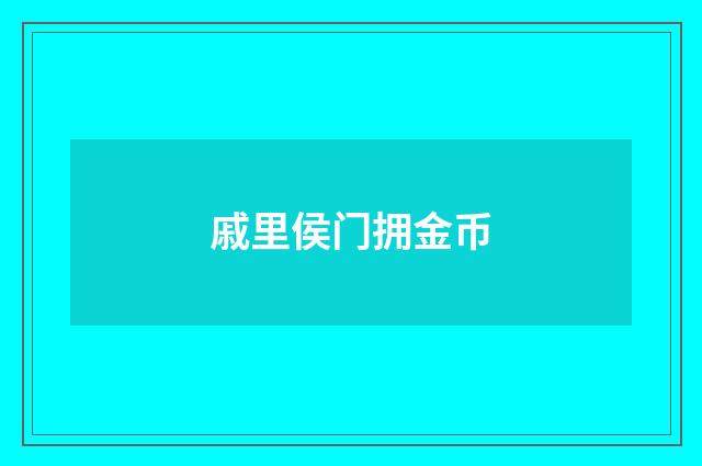 戚里侯门拥金币