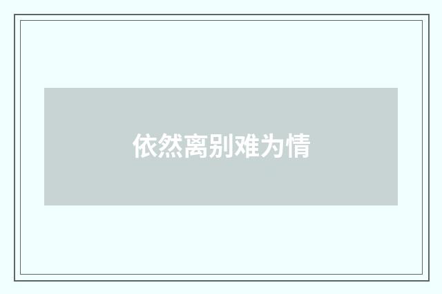 依然离别难为情