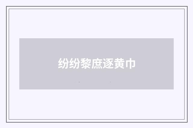 纷纷黎庶逐黄巾