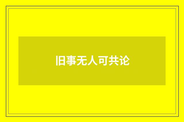 旧事无人可共论