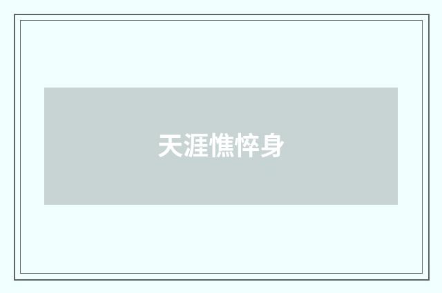 天涯憔悴身