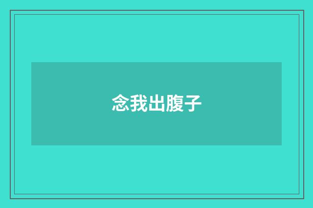 念我出腹子