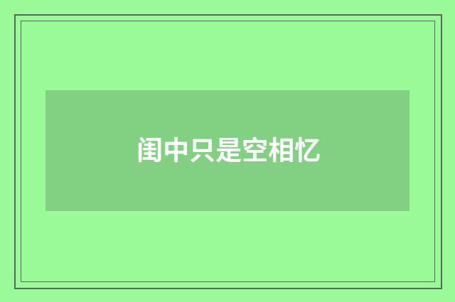 闺中只是空相忆