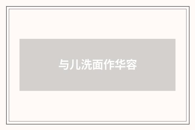 与儿洗面作华容