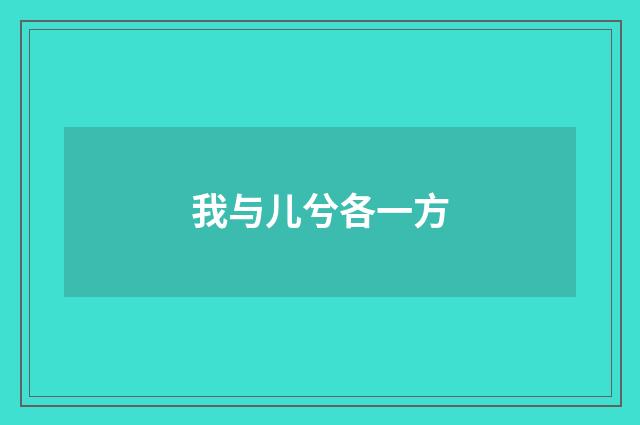我与儿兮各一方