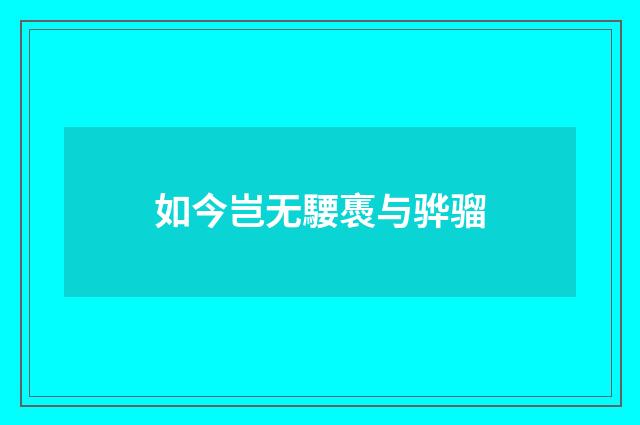 如今岂无騕褭与骅骝