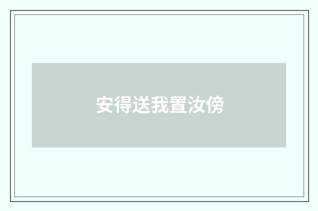 安得送我置汝傍
