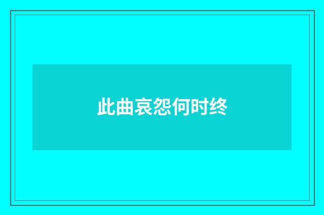 此曲哀怨何时终