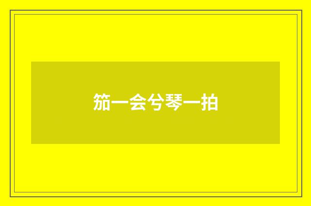笳一会兮琴一拍